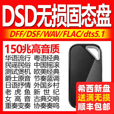 SSD全新固態DSD無損音樂移動硬盤HiRes數播WAV母帶128bit音源歌曲
