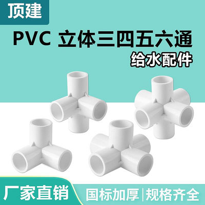 頂建 pvc立體三通四通五通六通白色20 25 32 40 50給水管接頭配件-量大價另議