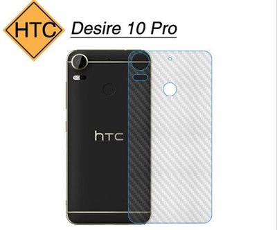 HTC Desire 10 pro d10i 碳纖維背膜 手機背膜 手機後膜