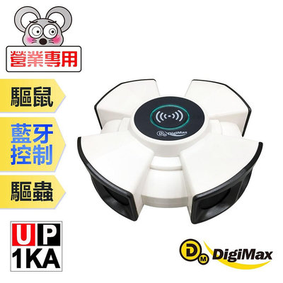 DigiMax UP-1KA 【台灣製原廠公司貨】 『終極殺陣』八喇叭智慧藍牙超音波驅鼠蟲器 智慧型藍芽 強力超音波