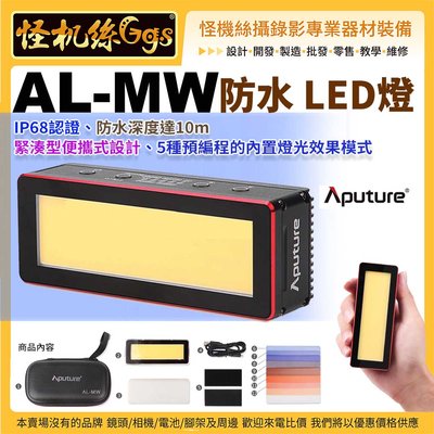 怪機絲 Aputure愛圖仕 AL-MW 防水 LED燈 隨身 潛水攝影 公司貨 IP68認證 防水深度達10m