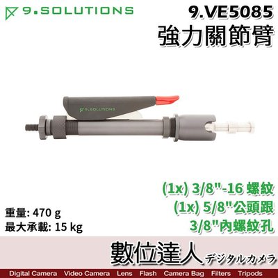 【數位達人】9.Solutions 強力關節臂 9.VE5085 / El-Bo Arm 大型 夾具 支架 攝影棚