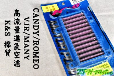 K&amp;S 不織布 高流量空氣濾清器 高流量 空濾 空氣濾芯 適用於 VJR MANY 魅力 羅密歐 CANDY LEA1
