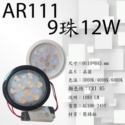 【AR111 LED燈泡9珠 12W】   外裝變壓器 盒燈 / 崁燈 / 軌道燈 / 夾燈 / 吸頂燈