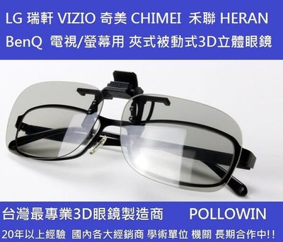 被動式3d眼鏡 夾掛式 3D立體眼鏡 LG 瑞軒 VIZIO BenQ 禾聯 HERAN SONY 用