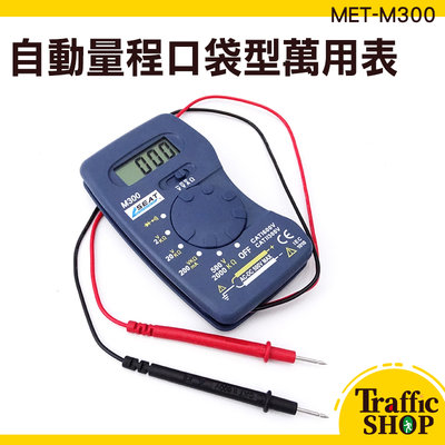 小電表 迷你電表 500V 名片型電錶 內置錶筆 MET-M300 二極體檢測 手持 自動量程 便攜帶式