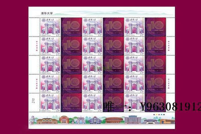 郵票年 個53 清華大學個性化 郵票 大版 完整版外國郵票