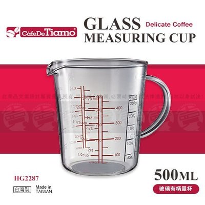 ﹝賣餐具﹞500ml Tiamo玻璃有柄量杯 刻度量杯 玻璃拉花杯 HG2287 /2150050106196【附發票】