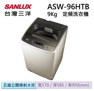 SANLUX 三洋 9kg 單槽洗衣機 ASW-96HTB