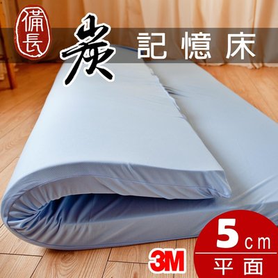 【Jenny Silk名床】備長炭記憶床墊．平面厚度5cm．加大單人．全程臺灣製造