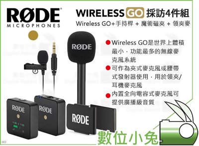 數位小兔【RODE Wireless GO + 手持桿 + 魔術磁夾 + 領夾麥 採訪4件組】無線 麥克風 公司貨