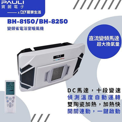 【超值精選】寶麗 浴室暖風機 BH-8150 BH-8250 搖控|十段變速|大風量|AI啟動|台灣製造|安裝服務