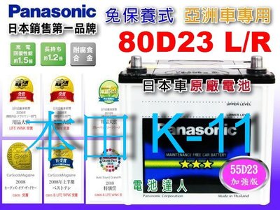 【鋐瑞電池】國際牌 (80D23L) HONDA 本田 K11 75D23L K7 可 到府安裝 汽車電瓶 不斷電施工換
