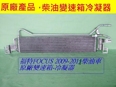 福特 FOCUS 2009 -2012年柴油車原廠變速箱冷凝器散熱排 [出清拋售]