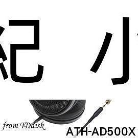 ATH-AD500X 贈收納袋 日本鐵三角 開放耳罩式耳機 ATH-AD500新版上市