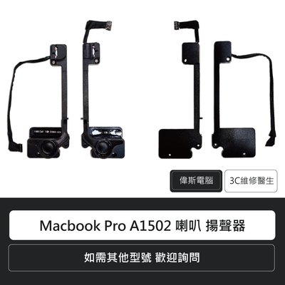☆偉斯科技☆蘋果 Apple Macbook Pro A1502 喇叭 揚聲器 喇叭破音 筆電維修