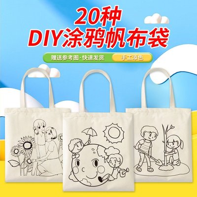 diy手繪帆布袋環保手提袋兒童繪畫涂鴉涂色美術創意手工材料包
