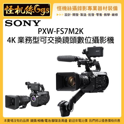 怪機絲 SONY 索尼 PXW-FS7M2K 4K 業務型可交換鏡頭數位攝影機 FS7 二代 含鏡頭 專業攝影機 公司貨