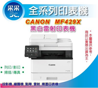 【采采3C+含稅】Canon imageCLASS MF429X 高速黑白雷射傳真事務機 雙面列印/影印/掃描/傳真