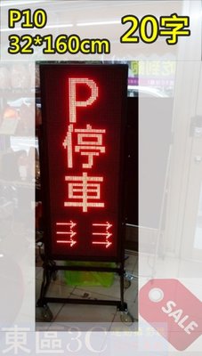 【東區3C】 LED 字幕機 跑馬燈 廣告 招牌  立式招牌 移動式字幕機