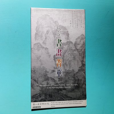 故宮書畫菁華 2001年台北故宮/二手DVD-ROM