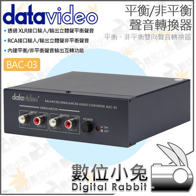 數位小兔【datavideo 洋銘 BAC-03 平衡/非平衡聲音轉換器】雙向 聲音輸出 XLR 立體聲 RCA 公司貨