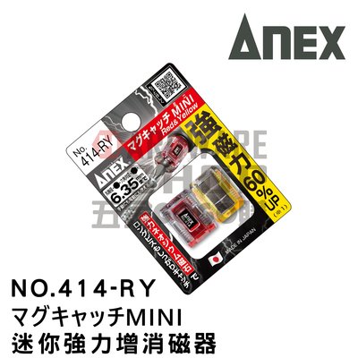日本 ANEX NO.414-RY NO.414-KV マグキャッチMINI  磁性 夾頭 增消磁器 磁化器加磁器