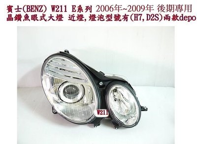 新店【阿勇的店】W211 06~09 後期專用 E系列 E300 E200 E320 原廠型大燈 燈泡版 DEPO