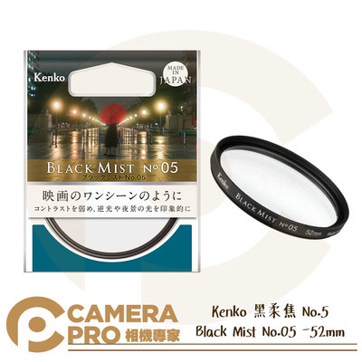 ◎相機專家◎ Kenko 52mm 黑柔焦 No.5 Black Mist No.05 濾鏡 黑霧 1/8 公司貨