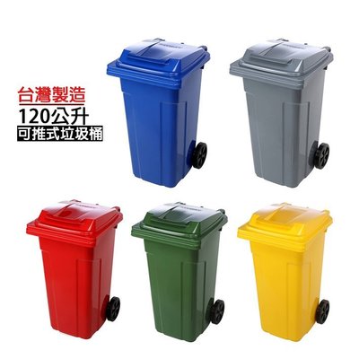 台灣製造120公升二輪可推式垃圾桶/環保分類垃圾桶/資源回收垃圾桶/餐廳用垃圾桶/兩輪可推分類垃圾桶/社區垃圾分類桶