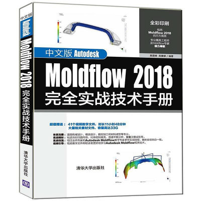 極致優品 正版書籍中文版Autodesk Moldflow 2018完全實戰技術手冊 SJ2042