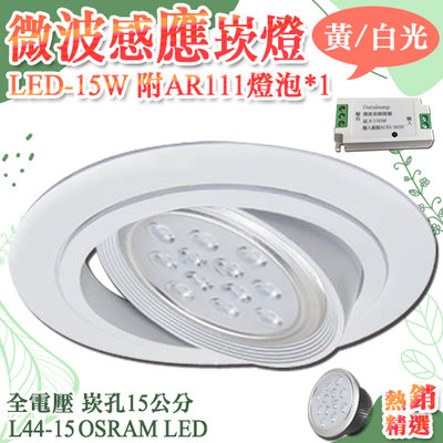 【LED大賣場】(DL44-15)AR111微波感應崁燈 LED-15W 崁孔15公分 調角度全電壓 OSRAM LED