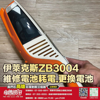 奇機通訊【伊萊克斯 Electrolux】ZB3004  維修更換電池 維修 保養 清潔
