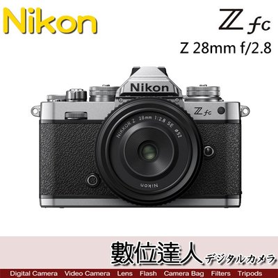 5/31止登錄送ENEL25【數位達人】公司貨 Nikon Z fc +Z 28mm f2.8 / APSC 無反相機