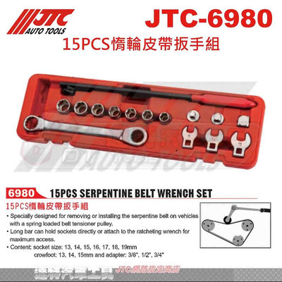 JTC-6980 15PCS惰輪皮帶扳手組☆達特汽車工具☆JTC 6980
