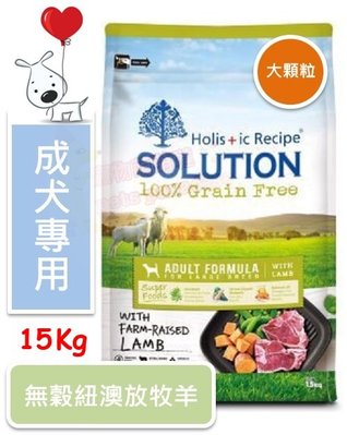 ♡寵物萌萌噠♡【免運】新品 SOLUTION 耐吉斯 無穀成犬(羊肉大顆粒) 狗飼料 15kg