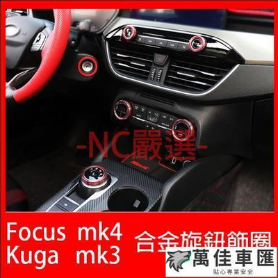 福特 Focus mk4 Kuga mk3 鋁合金旋鈕 空調旋鈕 音響旋鈕 排檔旋鈕 大燈旋鈕 Ford 福特 汽車配件