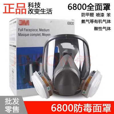 3M6800防毒面具甲醛煤礦裝修油漆粉塵面罩噴漆工業化工農藥專用