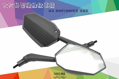 COCO精品 K&amp;S 後視鏡 大六角型纖維紋車鏡 車鏡 適用 六代 水冷 DRG 曼巴 電動車