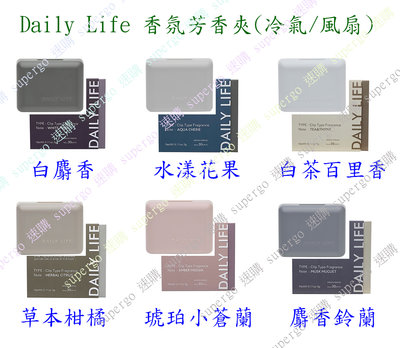 【supergo】【現貨】日本Daily Life  車用夾式芳香劑/電風扇/迷你風扇 芳香/香氛/擴香(多款可挑)