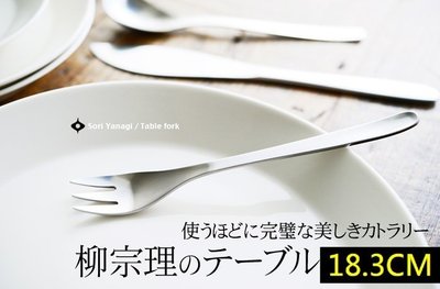 【樂樂日貨】*現貨*日本代購 柳宗理 不鏽鋼 餐叉 晚餐叉 18.3cm 18.3公分 日本製 網拍最便宜