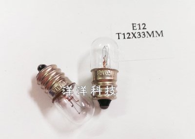 【洋洋科技】(5顆裝) 燈泡 E12 30V 220V 0.11A 3W 鎢絲燈泡 螺旋燈泡 緊急照明燈 警示燈 指示燈