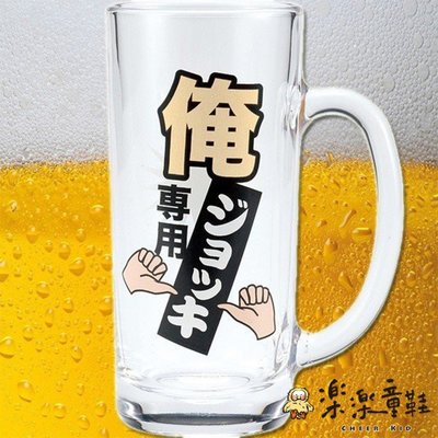 日本製俺專用啤酒杯 我專用啤酒杯 玻璃杯 酒杯 啤酒杯 禮物 創意 日式 手把啤酒杯