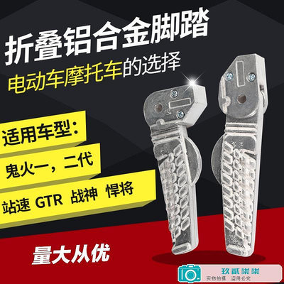 摩托車電動車鬼火腳踏腳蹬配件勁戰鬼火二代戰速擱腳鋁腳蹬通用-玖貳柒柒