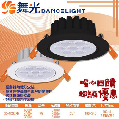 【EDDY燈飾網】舞光DanceLight (OD-9DOL8) LED-8W 9公分歡笑崁燈 一體成型 CNS認證 高演色性 附快接