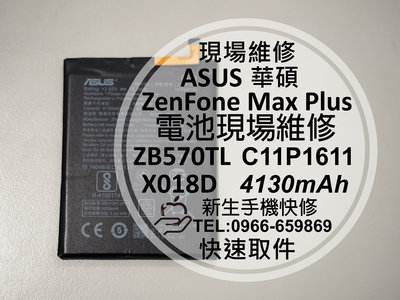 免運【新生手機快修】ZenFone Max Plus M1 電池 ZB570TL X018D C11P1611 現場維修