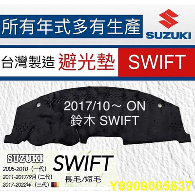 Suzuki - SWIFT避光墊 遮光墊 SWIFT麂皮避光墊 遮陽墊 反光墊 SWIFT儀表板避光墊 製