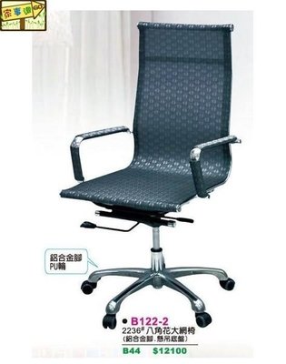 [ 家事達 ]DF-B122-2 八角花網大型辦公椅 特價 已組裝 電腦椅
