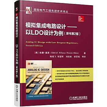 模擬積體電路設計 以LDO設計為例（原書第2版） 本書作者是IEEE和IET院士，佐治亞理工學院教