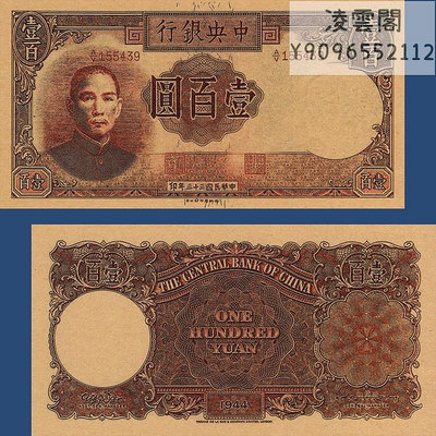 中央銀行100元德納羅版民國33年紙幣1944年早期錢幣非流通錢幣